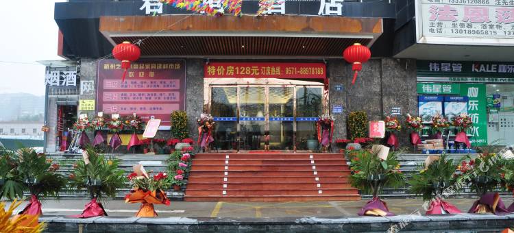 君港酒店(杭州宋城美院店)图片