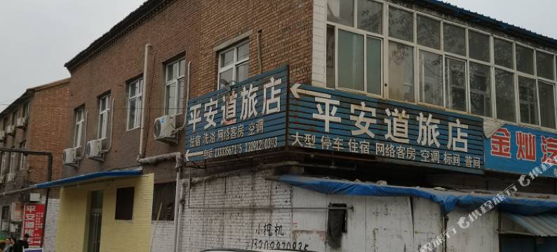 平安道旅店图片