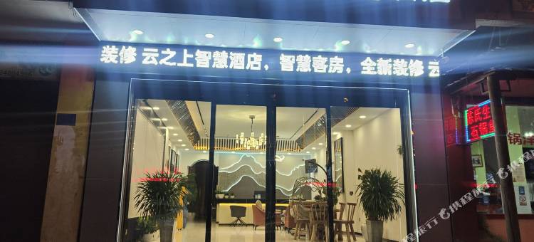 云之上智慧酒店图片