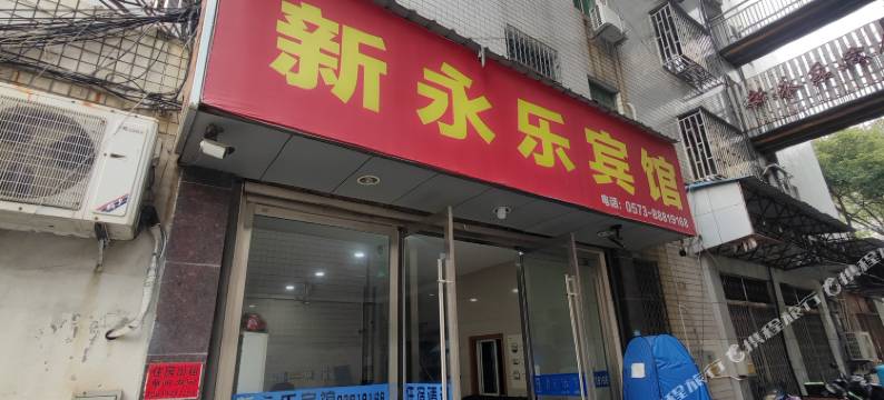 桐乡濮院新永乐宾馆图片