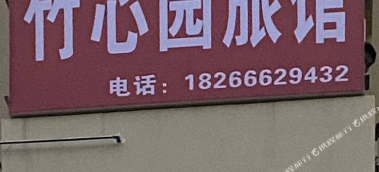 黄岛竹心园青年旅馆图片