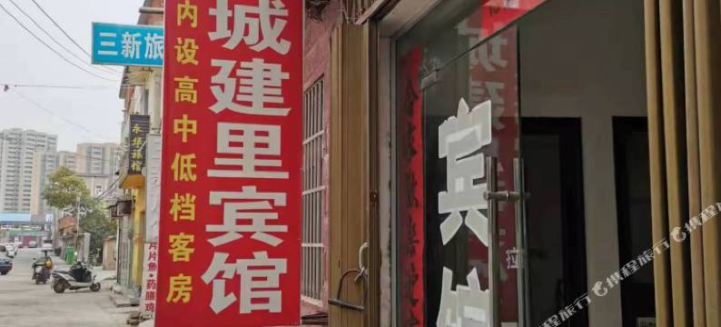 城建里宾馆图片