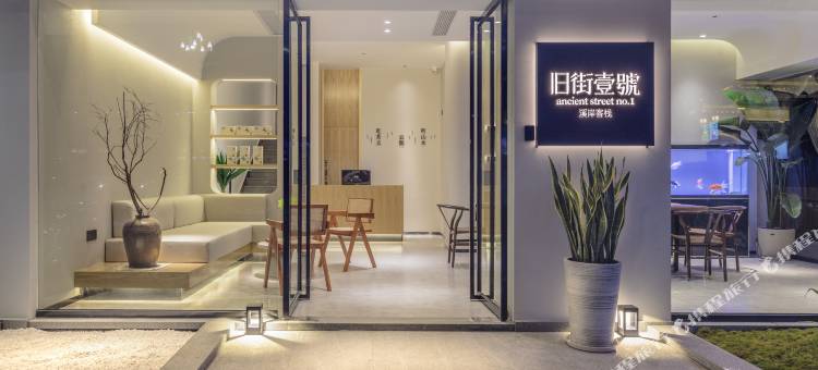 武夷山旧街一号溪岸客栈(三姑度假区店)图片