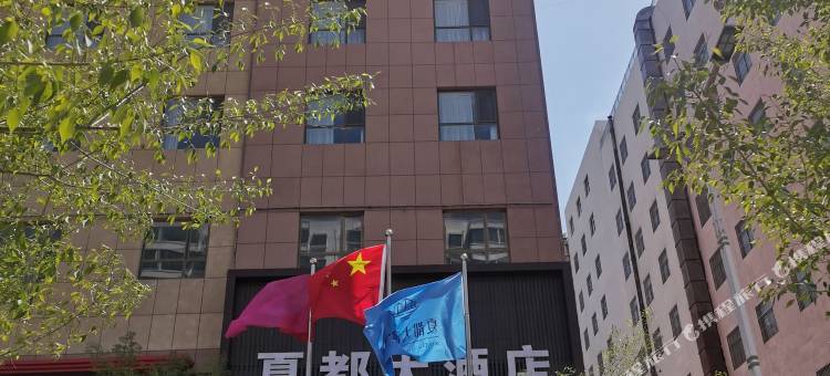 榆林横山夏都大酒店图片