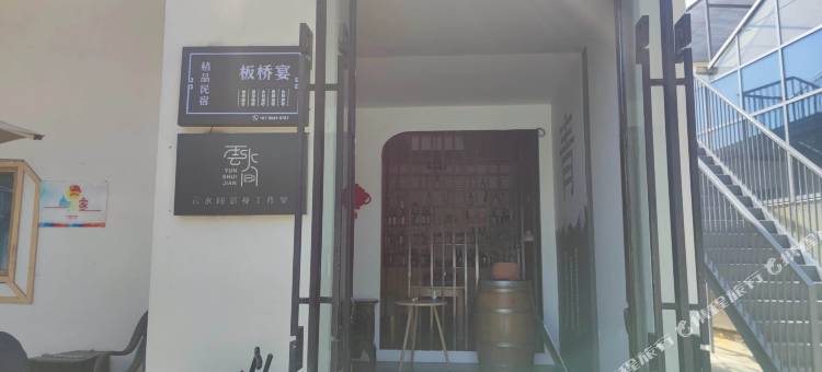 板桥宴精品民宿图片