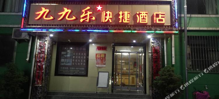 平定九九乐快捷酒店图片