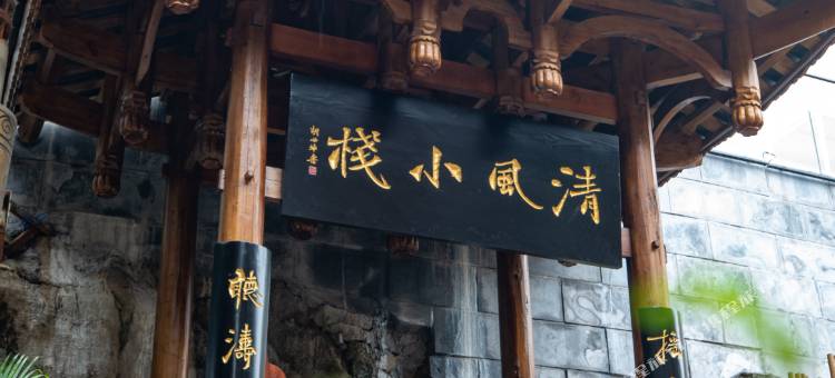 清风小栈(芙蓉镇景区店)图片
