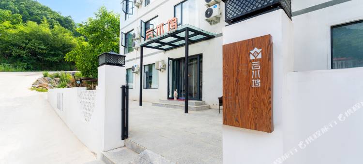 栾川云水坞民宿(老君山景区店)图片