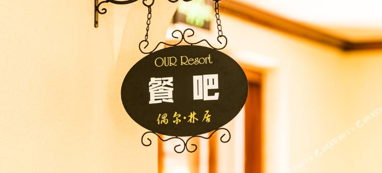 长白山偶尔·林居智能度假客栈(长白山西景区旅游服务集散中心店)图片