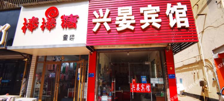齐河兴晏旅馆图片