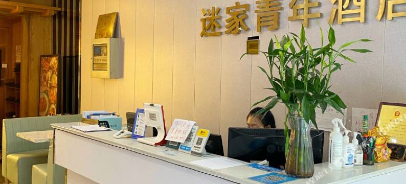 迷家青年酒店(上海虹桥漕河泾店)图片