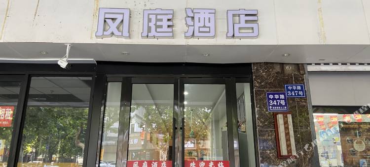 南京凤庭酒店(夫子庙三山街地铁站店)图片