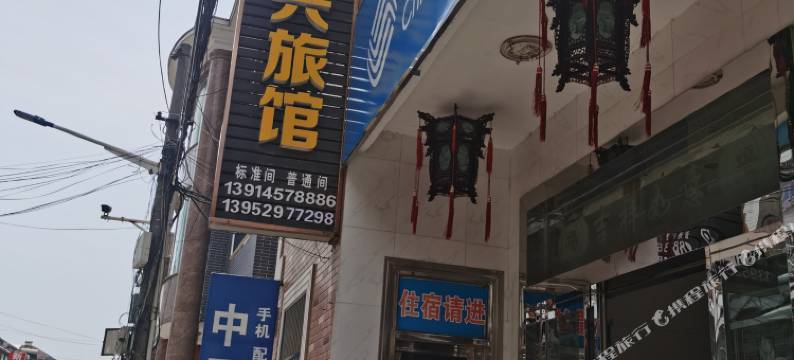 扬中永兴旅馆图片