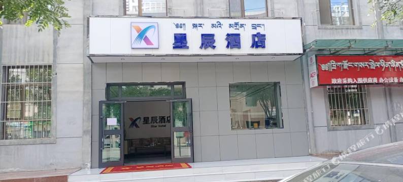 星辰民宿图片