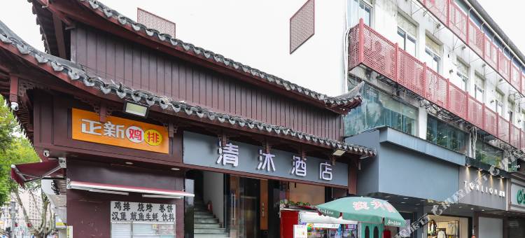 清沐酒店(南京夫子庙地铁站北门牌楼店)图片