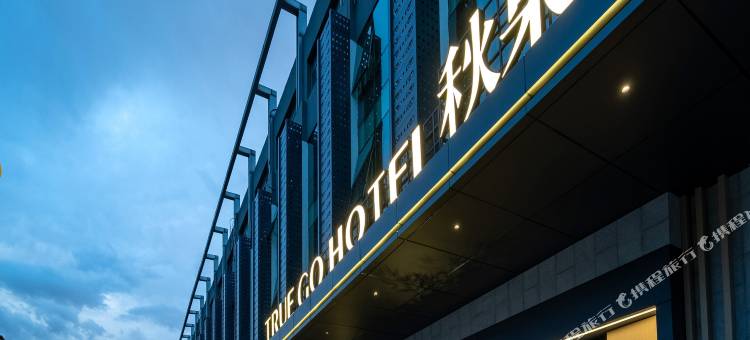 秋果酒店(北京学清路农业大学店)图片