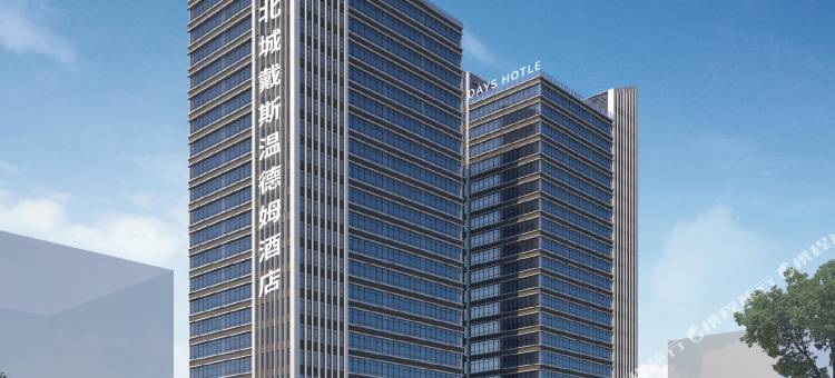 长沙北城戴斯温德姆酒店图片