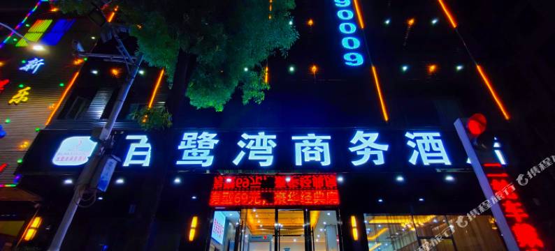 赣州百鹭湾商务酒店(赣县中学店)图片