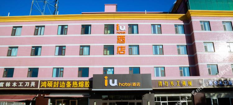 IU酒店(石家庄正定古城店)图片