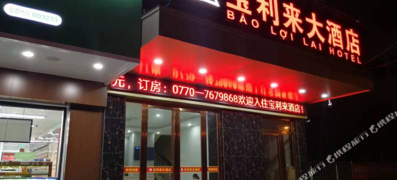 宝利来大酒店(东兴国门口岸店)图片