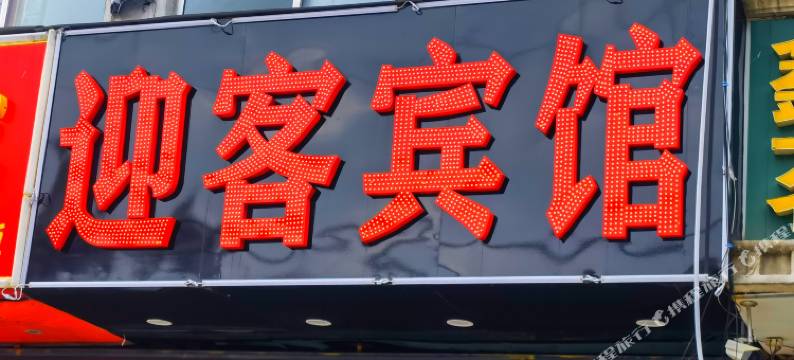 滕州迎客宾馆图片