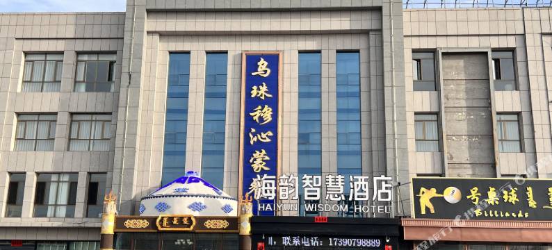 东乌旗海韵智慧酒店(东乌汽车站店)图片