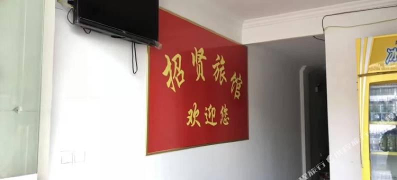 泰州市招贤旅馆图片