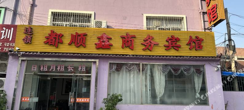 都顺鑫宾馆(青岛农业大学店)图片