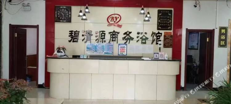 碧清源商务浴馆图片
