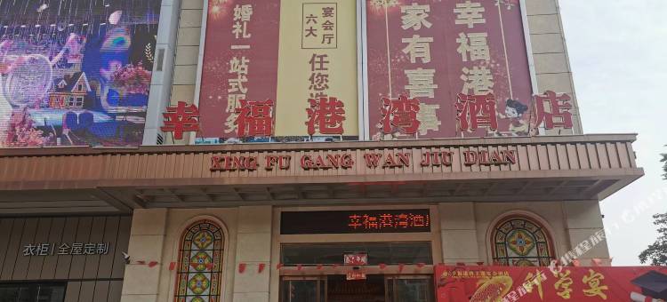 孝昌幸福港湾酒店图片