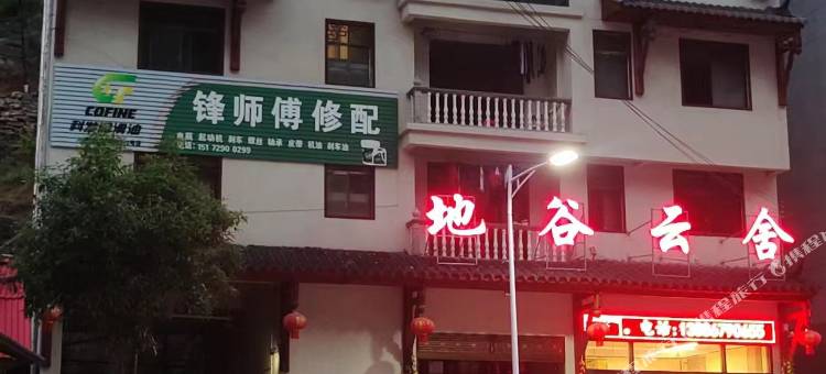 巴东地谷云舍图片