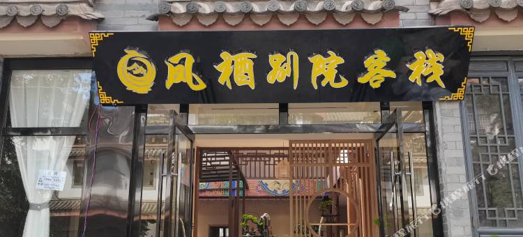 楚雄凤栖别院客栈图片
