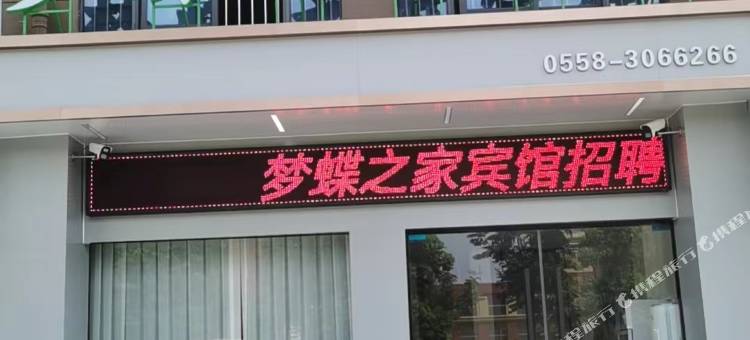 蒙城梦蝶之家宾馆图片