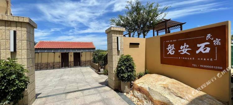 连云港磐安石民宿图片