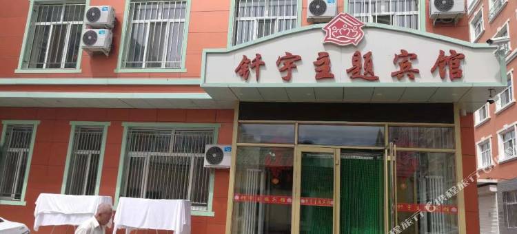 钎宇主题宾馆图片