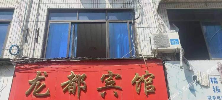 龙都宾馆(龙泉剑池东路店)图片