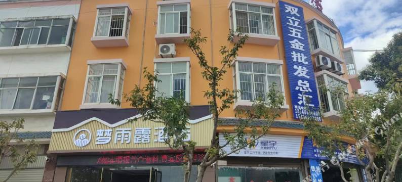 昭通梦雨露酒店图片