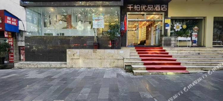 安顺千柏优品酒店(安顺古城顾府街店)图片