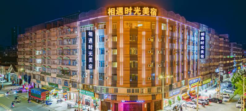 相遇时光酒店(普宁流沙人民公园店)图片