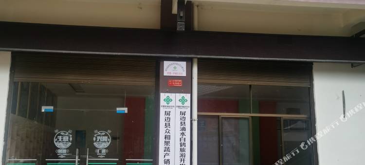 屏边众和民宿图片