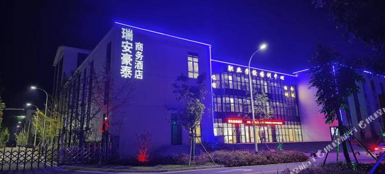 瑞安豪泰酒店(六安叶集职业学校店)图片
