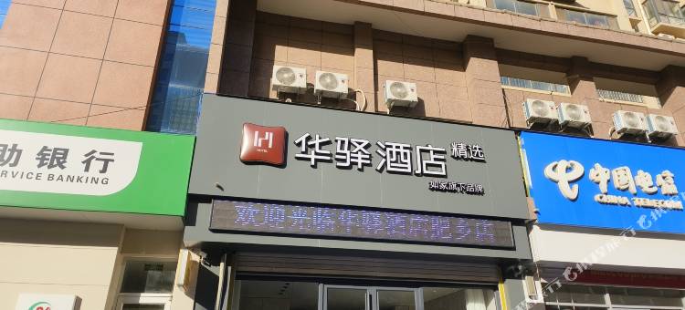 华驿精选酒店(邯郸肥乡长安路店)图片