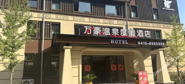 凤城东汤万豪温泉度假酒店图片