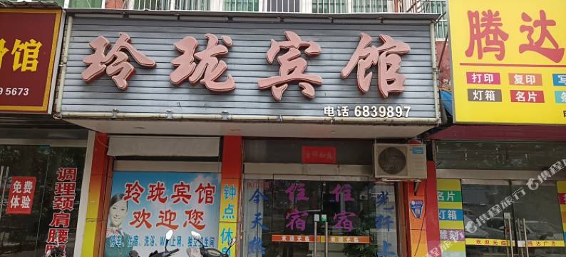 南陵玲珑宾馆图片