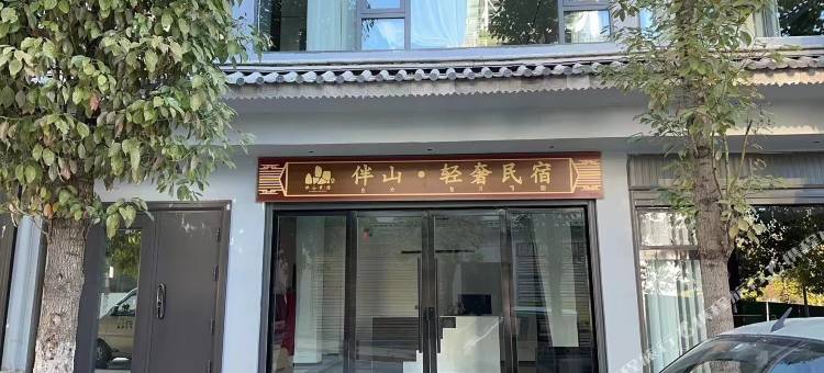 伴山轻奢民宿图片