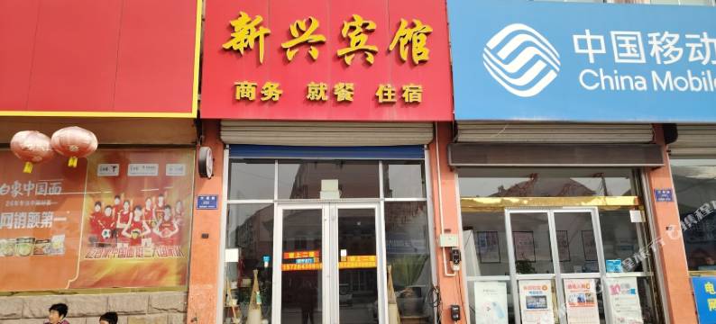 淄博博山区新兴宾馆图片