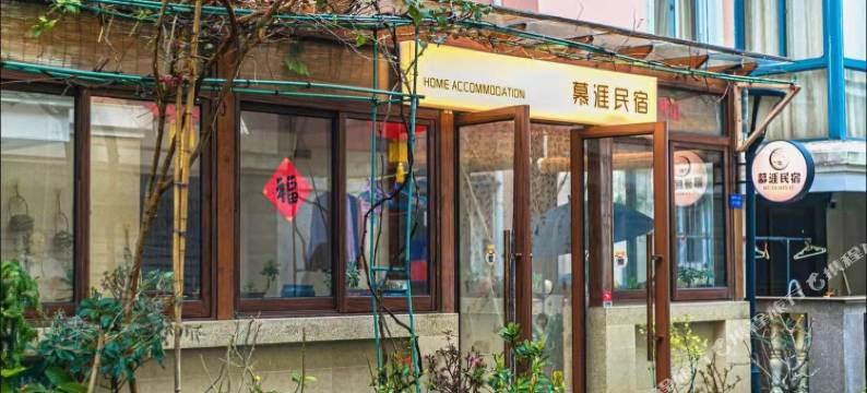 朱家尖慕涯民宿(观音法界店)图片