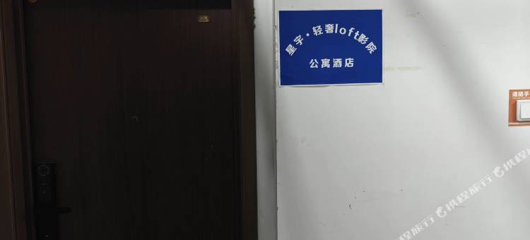 星宇轻奢loft影院公寓酒店(力高雍湖国际店)图片