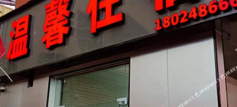 清远温馨住宿(职教一路店)图片