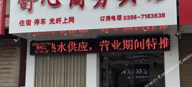 卢氏舒心商务宾馆图片